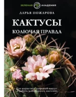 Кактусы. Колючая правда. Дарья Пожаров