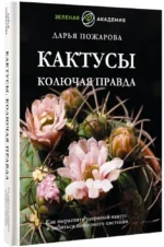 Кактусы. Колючая правда — изображение 2
