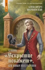 Клиника - Вскрытие покажет, или Живым вход разрешен. Александра Шервинская