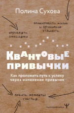 Квантовые привычки. Как проложить путь к успеху через изменения привычек. Полина Сухова