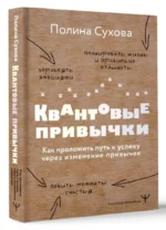 Квантовые привычки. Как проложить путь к успеху через изменения привычек — изображение 6