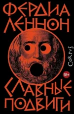 Славные подвиги. Фердия Леннон
