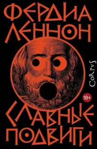 Славные подвиги. Фердия Леннон