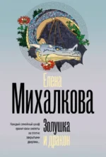 Золушка и дракон. Елена Михалкова