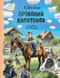 Прокопий Капитонов. Станислав Востоков