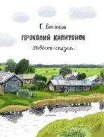 Прокопий Капитонов — изображение 5