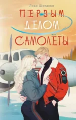 Первым делом самолёты. Лада Шведова