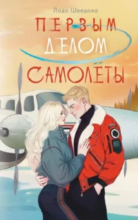 Первым делом самолёты. Лада Шведова