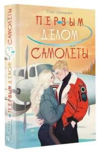 Первым делом самолёты — Современная русская литература