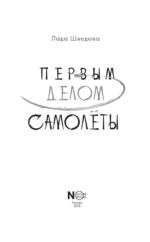 Первым делом самолёты — изображение 4
