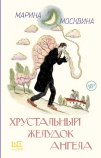 Хрустальный желудок ангела. Марина Москвина