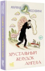 Хрустальный желудок ангела — изображение 2