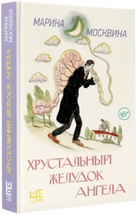 Хрустальный желудок ангела — Современная русская литература