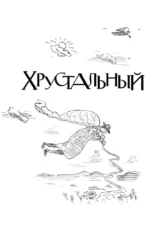 Хрустальный желудок ангела — изображение 5