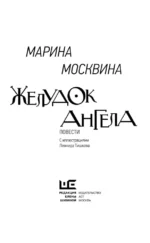 Хрустальный желудок ангела — изображение 6