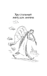 Хрустальный желудок ангела — изображение 8