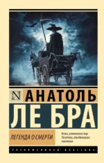 Легенда о Смерти. Анатоль Ле Бра