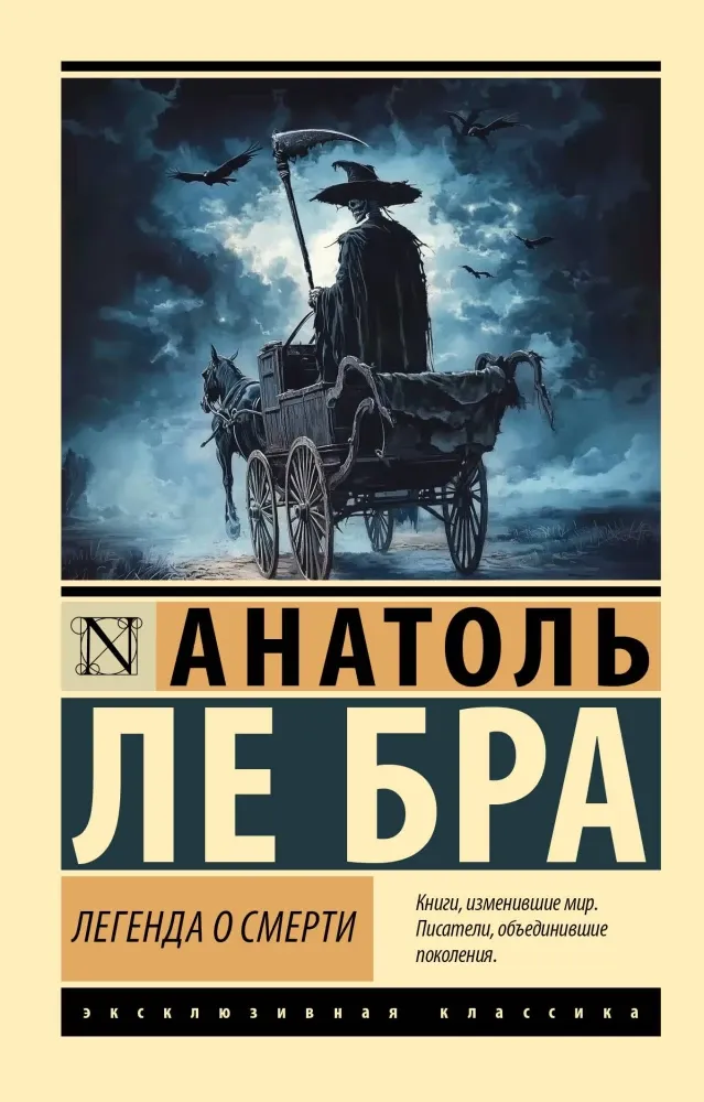 9785171709044_0.webp Легенда о Смерти. Анатоль Ле Бра
