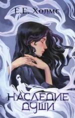 Наследие души. Е. Е. Холмс