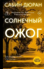 Солнечный ожог. Сабин Дюран