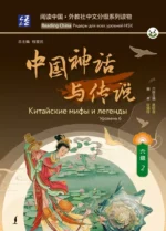 Китайские мифы и легенды. Уровень 6