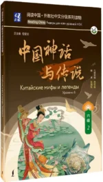 Китайские мифы и легенды. Уровень 6 — изображение 2
