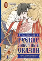 Русские заветные сказки. Александр Афанасьев
