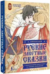 Русские заветные сказки — Филология