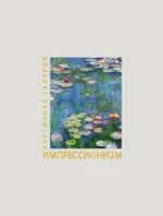Импрессионизм. Книга в футляре + плакаты — изображение 2
