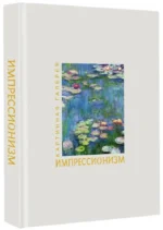 Импрессионизм. Книга в футляре + плакаты — изображение 3