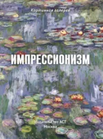 Импрессионизм. Книга в футляре + плакаты — изображение 5