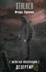 Золотая коллекция. Дезертир. Игорь Пронин