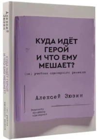 Куда идет герой и что ему мешает? (не) Учебник сценарного ремесла — Театр, кино