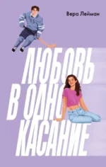 Любовь в одно касание. Вера Лейман
