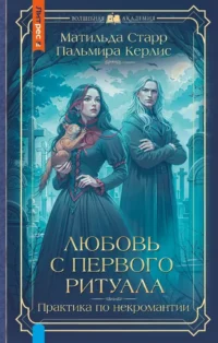 Любовь с первого ритуала. Матильда Старр, Пальмира Керлис