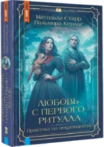 Любовь с первого ритуала — изображение 2