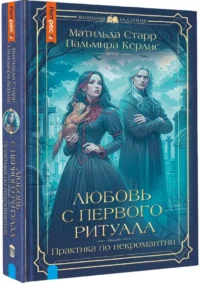 Любовь с первого ритуала — Русская фантастика, фэнтези