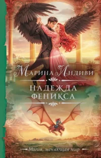 Надежда феникса. Марина Индиви