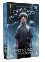 Гибрид. Протокол Наследник — изображение 3