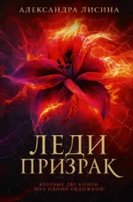 Леди-призрак. Александра Лисина