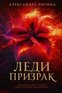 Леди-призрак. Александра Лисина