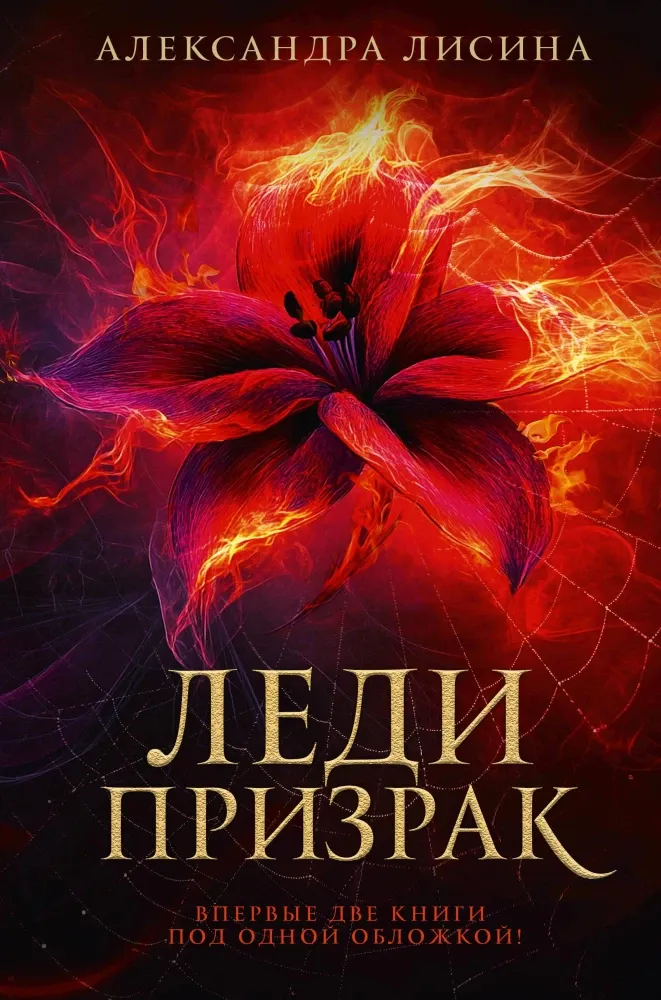 9785171709563_0.webp Леди-призрак. Александра Лисина