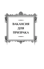 Леди-призрак — изображение 4