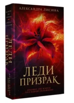 Леди-призрак — изображение 5
