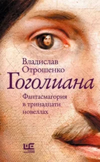 Гоголиана. Владислав Отрошенко