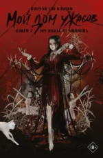 Мой дом ужасов. My House of Horrors. Книга 2. Вохуэй Сю Кунтяо