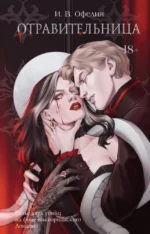 Отравительница. И. В. Офелия