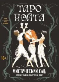 Таро Уэйта. Мистический сад: путешествие по лабиринтам души (78 карт + книга). Анна Богданова