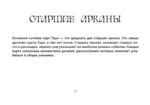 Таро Уэйта. Мистический сад: путешествие по лабиринтам души (78 карт + книга) — изображение 9