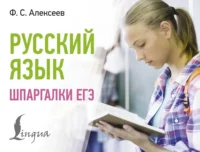 Русский язык. Шпаргалки ЕГЭ (карманный формат). Филипп Алексеев